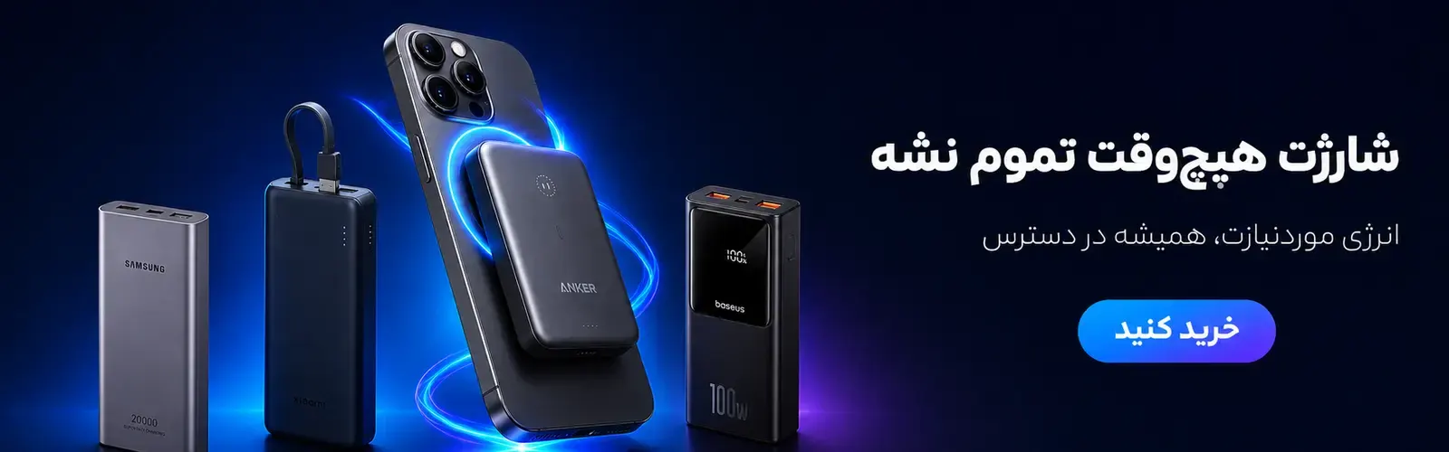 بنر خرید پاور بانک