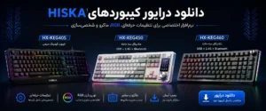 دانلود درایور کیبورد هیسکا HX-KEG405، HX-KEG450 و HX-KEG460